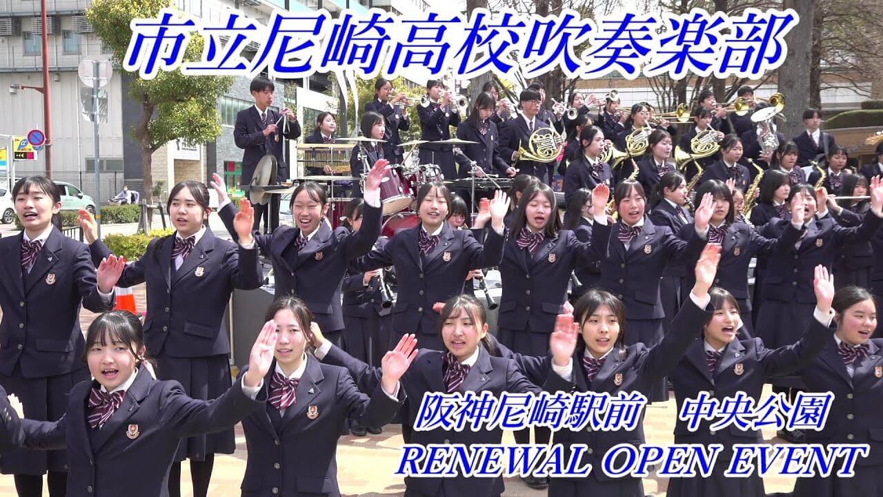 尼崎市立尼崎高等学校　吹奏楽部